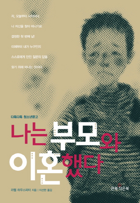 나는 부모와 이혼했다